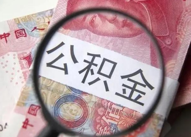 公积金每个月有多少-武威公积金代办平台